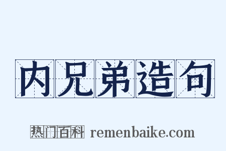 内兄弟造句是什么意思的图片